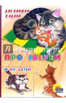 Наталья Мигунова - Про зверей и их детей обложка книги Наталья Мигунова - Про зверей и их детей обложка книги