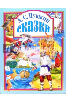 Александр Пушкин - Сказки обложка книги Александр Пушкин - Сказки обложка книги