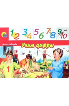 Оксана Иванова - Учим цифры обложка книги Оксана Иванова - Учим цифры обложка книги