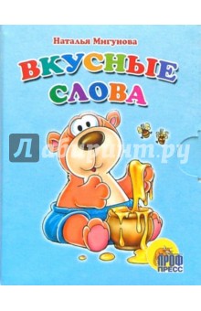 Вкусные слова. Книжки-малышки - Наталья Мигунова