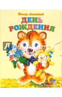 Виктор Лясковский - День рождения. Книжки-малышки обложка книги Виктор Лясковский - День рождения. Книжки-малышки обложка книги