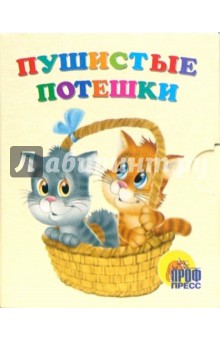 Пушистые потешки. Книжки-малышки обложка книги Пушистые потешки. Книжки-малышки обложка книги