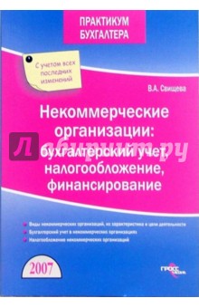 Виктория Свищева - Некоммерческие организации: бухгалтерский учет, налогообложение, финансирование обложка книги Виктория Свищева - Некоммерческие организации: бухгалтерский учет, налогообложение, финансирование обложка книги