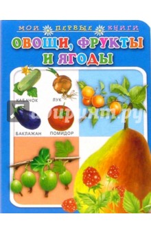 Овощи, фрукты и ягоды. Мои первые книги (картонка) обложка книги Овощи, фрукты и ягоды. Мои первые книги (картонка) обложка книги