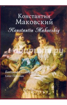 Константин Маковский. Большая коллекция - Елена Дуванова