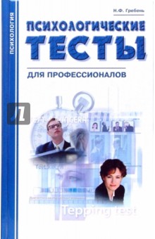 Наталья Гребень - Психологические тесты для профессионалов обложка книги Наталья Гребень - Психологические тесты для профессионалов обложка книги