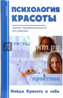 Александра Добролюбова - Психология красоты. Тренинг привлекательности обложка книги Александра Добролюбова - Психология красоты. Тренинг привлекательности обложка книги