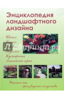 Павел Шешко - Энциклопедия ландшафтного дизайна обложка книги Павел Шешко - Энциклопедия ландшафтного дизайна обложка книги