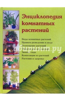 Энциклопедия комнатных растений - Логачева, Шешко