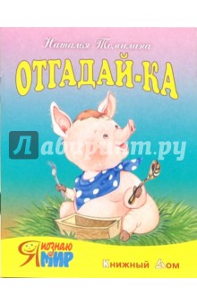 Наталья Томилина - Отгадай-ка обложка книги Наталья Томилина - Отгадай-ка обложка книги