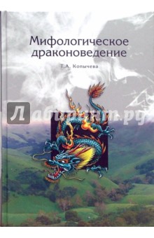 Татьяна Копычева - Мифологическое драконоведение обложка книги Татьяна Копычева - Мифологическое драконоведение обложка книги