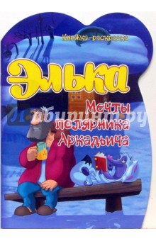 Элька. Мечты полярника Аркадьича обложка книги Элька. Мечты полярника Аркадьича обложка книги