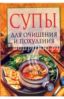 Супы для очищения и похудения обложка книги Супы для очищения и похудения обложка книги