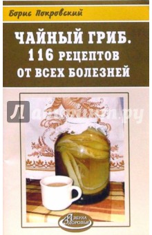 Чайный гриб. 116 рецептов от всех болезней - Борис Покровский