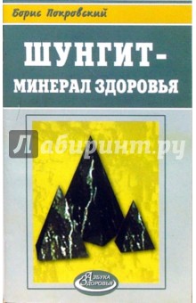 Борис Покровский - Шунгит - минерал здоровья обложка книги Борис Покровский - Шунгит - минерал здоровья обложка книги