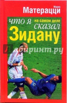 Марко Матерацци - Что я на самом деле сказал Зидану обложка книги Марко Матерацци - Что я на самом деле сказал Зидану обложка книги