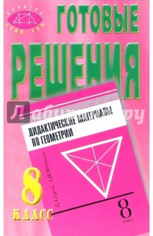 Д.Я. Гусейнов - Готовые решения к сборнику В.А. Гусева и А.И. Медяника "Дидактические материалы по геометрии" обложка книги Д.Я. Гусейнов - Готовые решения к сборнику В.А. Гусева и А.И. Медяника "Дидактические материалы по геометрии" обложка книги