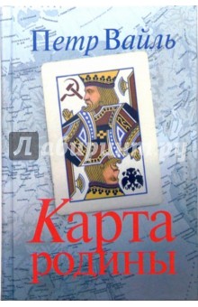 Петр Вайль - Карта родины обложка книги Петр Вайль - Карта родины обложка книги