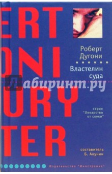 Роберт Дугони - Властелин суда обложка книги Роберт Дугони - Властелин суда обложка книги