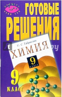 Софья Макарова - Готовые решения к заданиям учебника "Габриелян О.С. и др. Химия. 9 класс" обложка книги Софья Макарова - Готовые решения к заданиям учебника "Габриелян О.С. и др. Химия. 9 класс" обложка книги