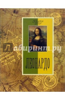 Нина Геташвили - Леонардо обложка книги Нина Геташвили - Леонардо обложка книги