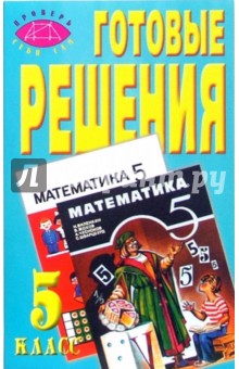 Готовые решения к учебнику Н.Я. Виленкина, А.С. Чеснокова и др.