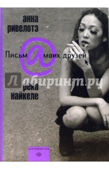 Анна Ривелотэ - Река Найкеле обложка книги Анна Ривелотэ - Река Найкеле обложка книги