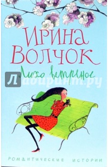 Ирина Волчок - Лихо ветреное обложка книги Ирина Волчок - Лихо ветреное обложка книги