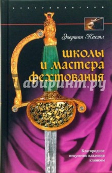 Школы и мастера фехтования. Благородное искусство владения клинком - Эгертон Кастл