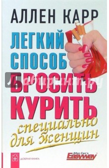 Легкий способ бросить курить. Специально для женщин - Аллен Карр