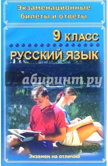 Экзаменационные билеты и ответы. Русский язык. 9 класс. Учебное пособие обложка книги Экзаменационные билеты и ответы. Русский язык. 9 класс. Учебное пособие обложка книги