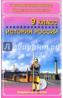 Экзаменационные билеты и ответы. История России. 9 класс. Учебное пособие обложка книги Экзаменационные билеты и ответы. История России. 9 класс. Учебное пособие обложка книги