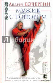Андрей Кочергин - Мужик с топором обложка книги Андрей Кочергин - Мужик с топором обложка книги