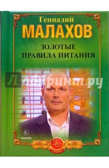 Золотые правила питания - Геннадий Малахов