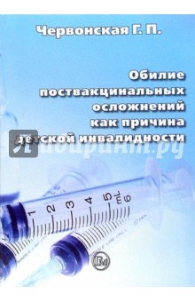 Галина Червонская - Обилие поствакцинальных осложнений как причина детской инвалидности обложка книги Галина Червонская - Обилие поствакцинальных осложнений как причина детской инвалидности обложка книги