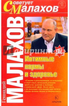Геннадий Малахов - Интимные нормы и здоровье обложка книги Геннадий Малахов - Интимные нормы и здоровье обложка книги