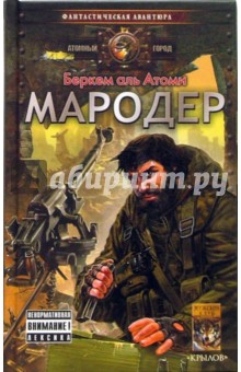 аль Беркем - Мародер обложка книги аль Беркем - Мародер обложка книги