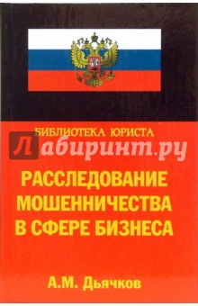 Алексей Дьячков - Расследование мошенничества в сфере бизнеса обложка книги Алексей Дьячков - Расследование мошенничества в сфере бизнеса обложка книги