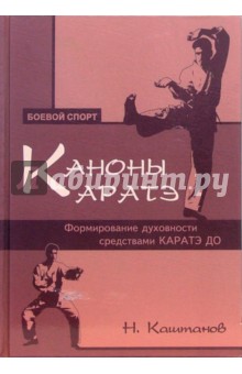 Николай Каштанов - Каноны каратэ: формирование духовности средствами каратэ до обложка книги Николай Каштанов - Каноны каратэ: формирование духовности средствами каратэ до обложка книги