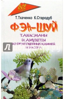 Фэн-шуй. Талисманы и амулеты из драгоценных камней и бисера - Ткаченко, Стародуб