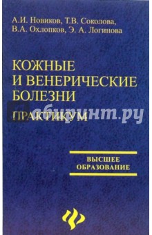 Новиков, Соколова, Охлопков, Логинова - Кожные и венерические болезни. Практикум обложка книги Новиков, Соколова, Охлопков, Логинова - Кожные и венерические болезни. Практикум обложка книги