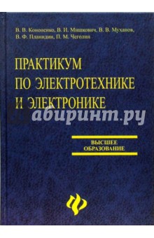 Кононенко, Мишкович, Муханов, Планидин, Чеголин - Практикум по электротехнике и электронике обложка книги Кононенко, Мишкович, Муханов, Планидин, Чеголин - Практикум по электротехнике и электронике обложка книги