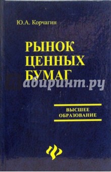 Юрий Корчагин - Рынок ценных бумаг обложка книги Юрий Корчагин - Рынок ценных бумаг обложка книги