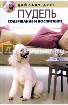 Нина Вадченко - Пудель: содержание и воспитание обложка книги Нина Вадченко - Пудель: содержание и воспитание обложка книги