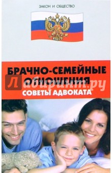 Тимошенко, Ходеев - Брачно-семейные отношения: советы адвоката обложка книги Тимошенко, Ходеев - Брачно-семейные отношения: советы адвоката обложка книги