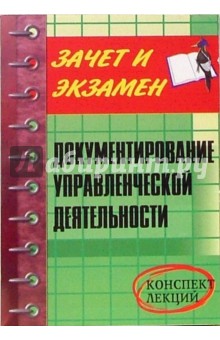 Коршунова, Проданова - Документирование управленческой деятельности: Конспект лекций обложка книги Коршунова, Проданова - Документирование управленческой деятельности: Конспект лекций обложка книги