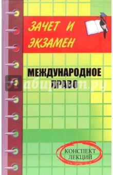 Тимошенко, Симонов - Международное право. Конспект лекций обложка книги Тимошенко, Симонов - Международное право. Конспект лекций обложка книги