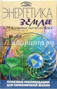 Анатолий Харенко - Энергетика Земли и ее влияние на человека. Полезные рекомендации для гармоничной жизни обложка книги Анатолий Харенко - Энергетика Земли и ее влияние на человека. Полезные рекомендации для гармоничной жизни обложка книги