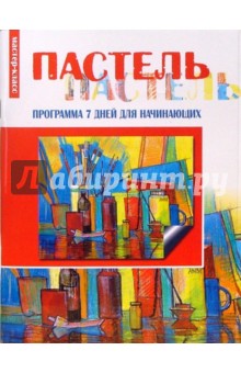 Франц-Йозеф Беттаг - Пастель: программа 7 дней для начинающих обложка книги Франц-Йозеф Беттаг - Пастель: программа 7 дней для начинающих обложка книги