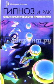 Николай Степанов - Гипноз и рак: опыт практического применения обложка книги Николай Степанов - Гипноз и рак: опыт практического применения обложка книги